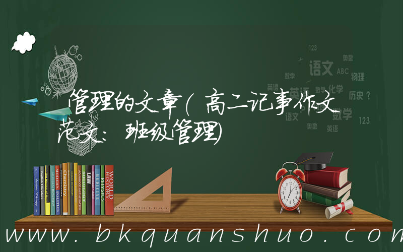 管理的文章(高二记事作文范文：班级管理)