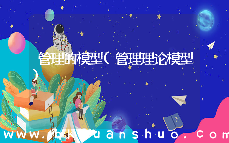 管理的模型(管理理论模型)