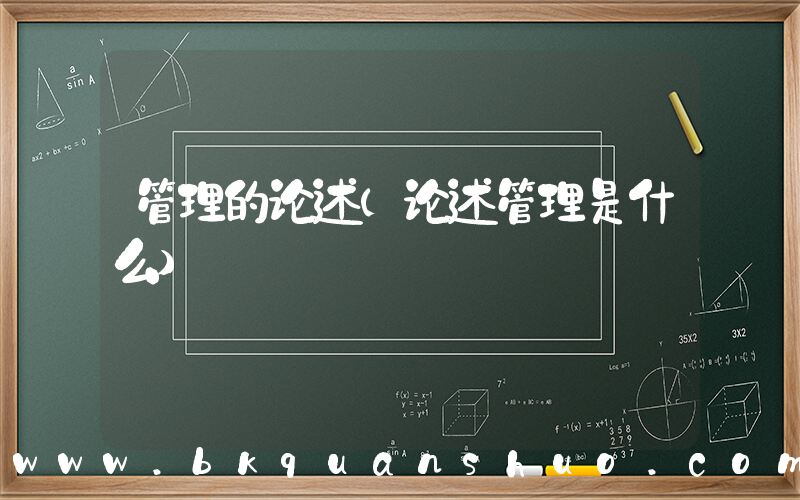 管理的论述(论述管理是什么)