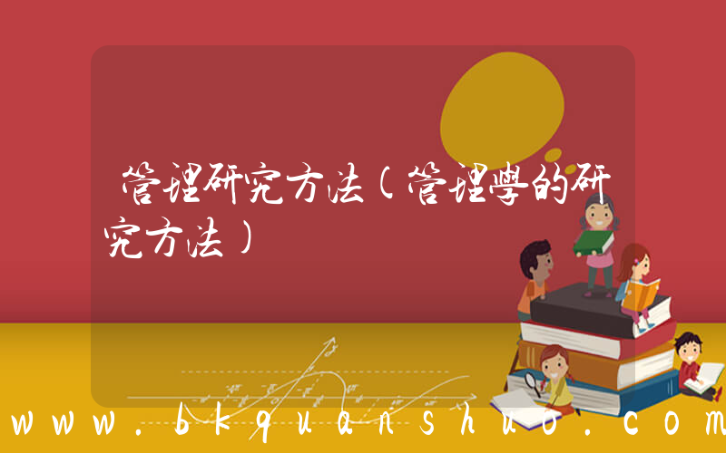 管理研究方法(管理学的研究方法)