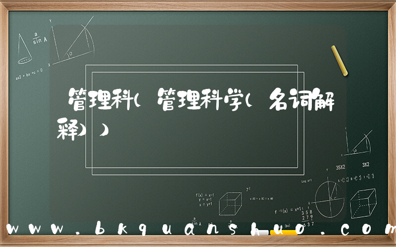 管理科(管理科学(名词解释))