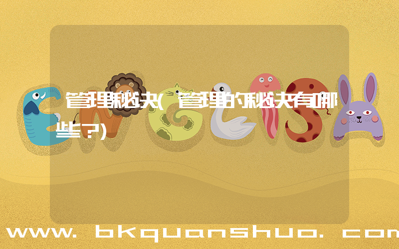管理秘诀(管理的秘诀有哪些？)
