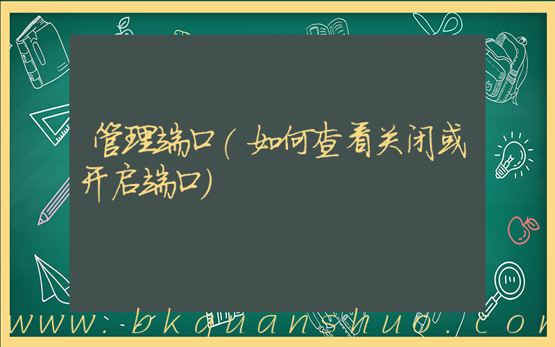 管理端口(如何查看关闭或开启端口)