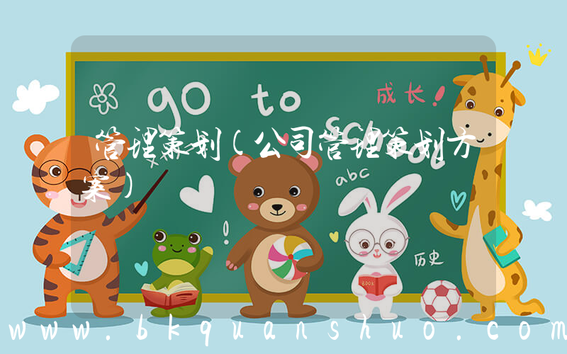 管理策划(公司管理策划方案)