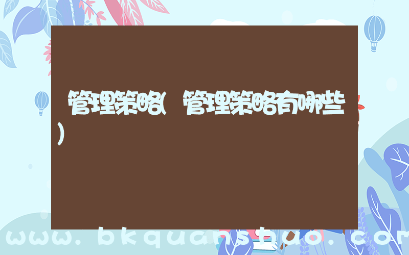 管理策略(管理策略有哪些)