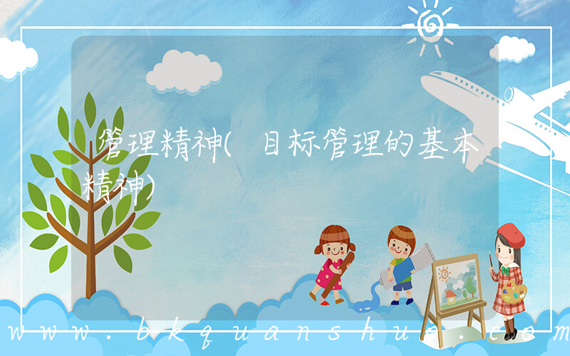 管理精神(目标管理的基本精神)