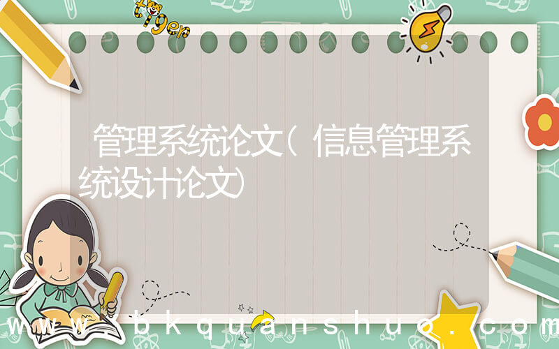 管理系统论文(信息管理系统设计论文)