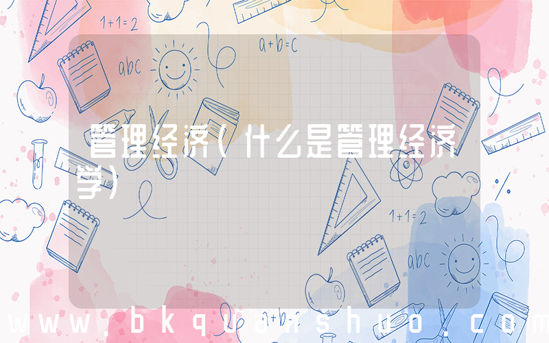 管理经济(什么是管理经济学)