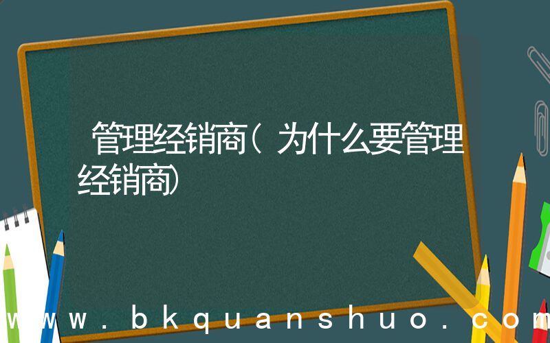 管理经销商(为什么要管理经销商)