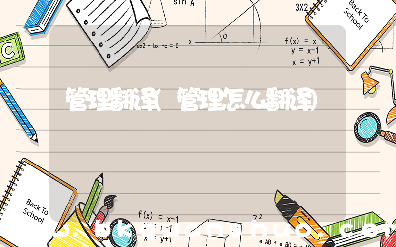 管理翻译(管理怎么翻译)