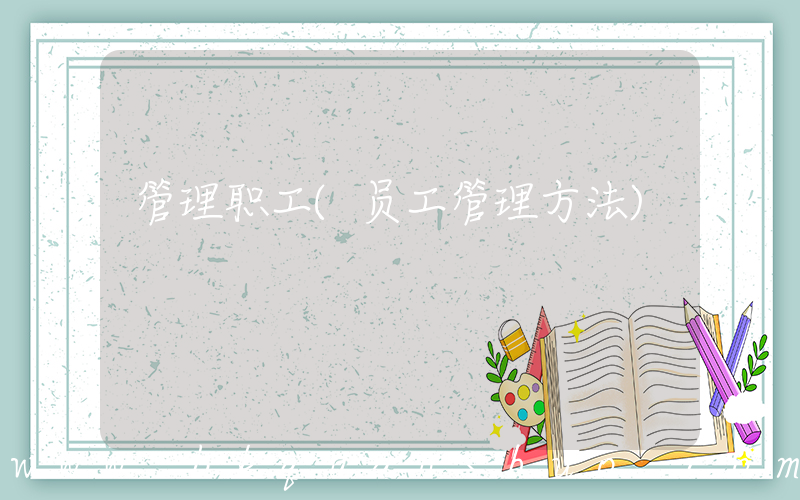 管理职工(员工管理方法)