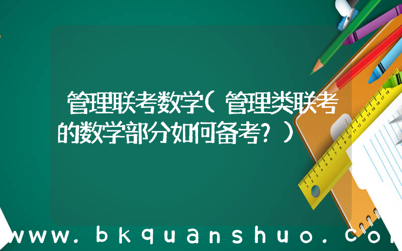 管理联考数学(管理类联考的数学部分如何备考？)