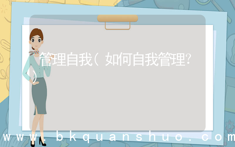 管理自我(如何自我管理？)