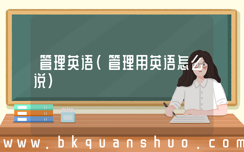 管理英语(管理用英语怎么说)