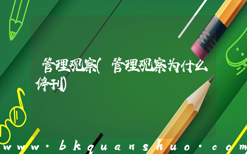 管理观察(管理观察为什么停刊)