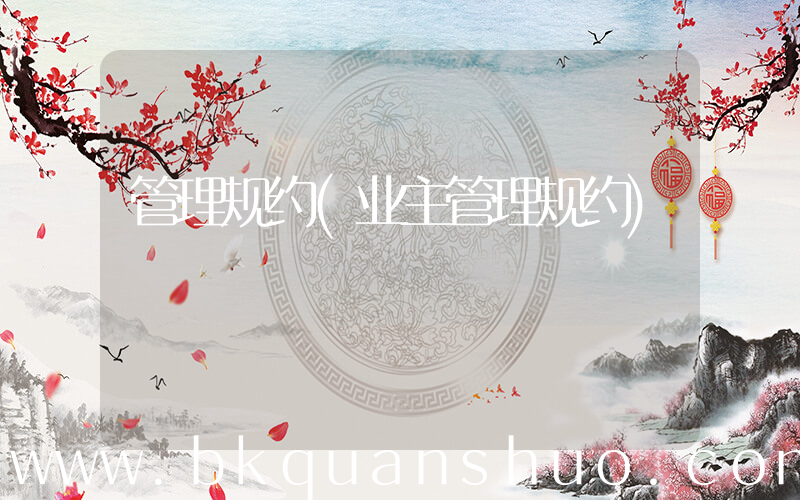管理规约(业主管理规约)