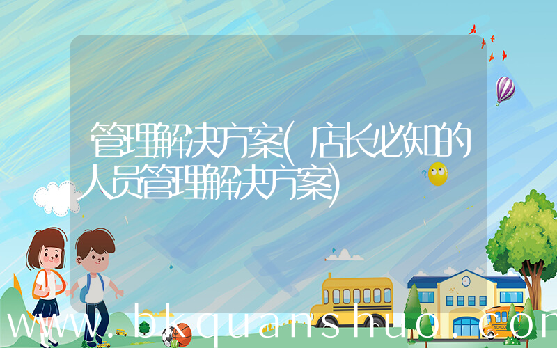 管理解决方案(店长必知的人员管理解决方案)