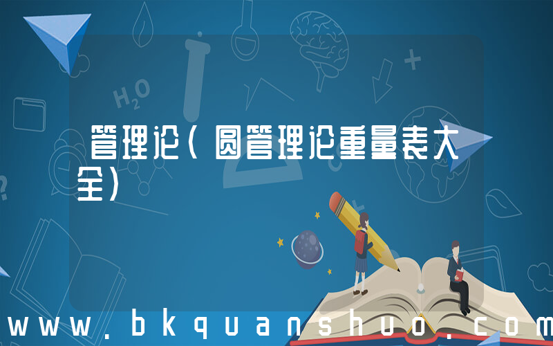 管理论(圆管理论重量表大全)