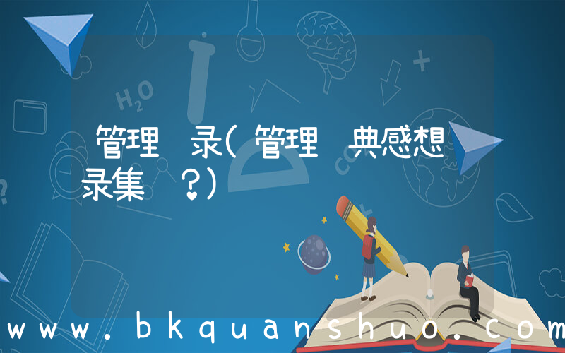 管理语录(管理经典感想语录集锦？)