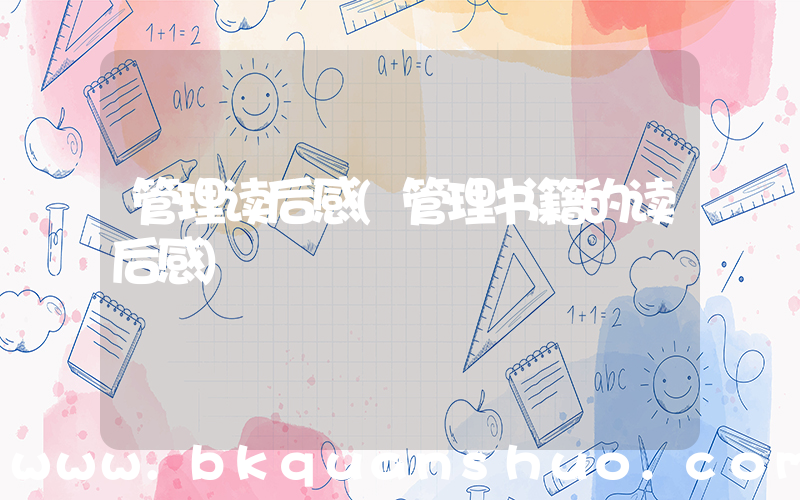 管理读后感(管理书籍的读后感)