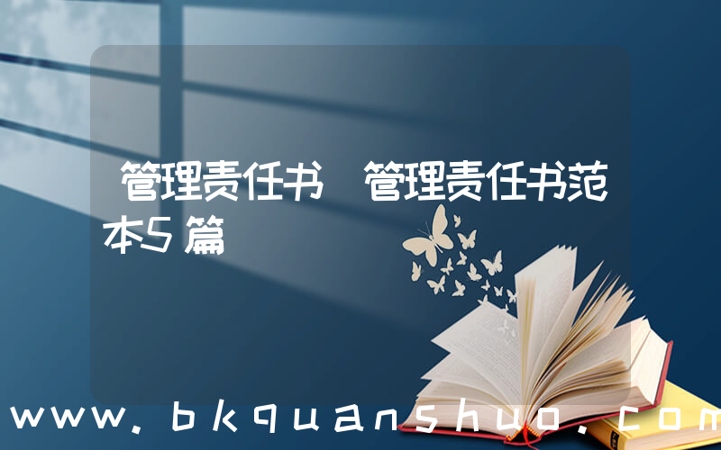 管理责任书(管理责任书范本5篇)
