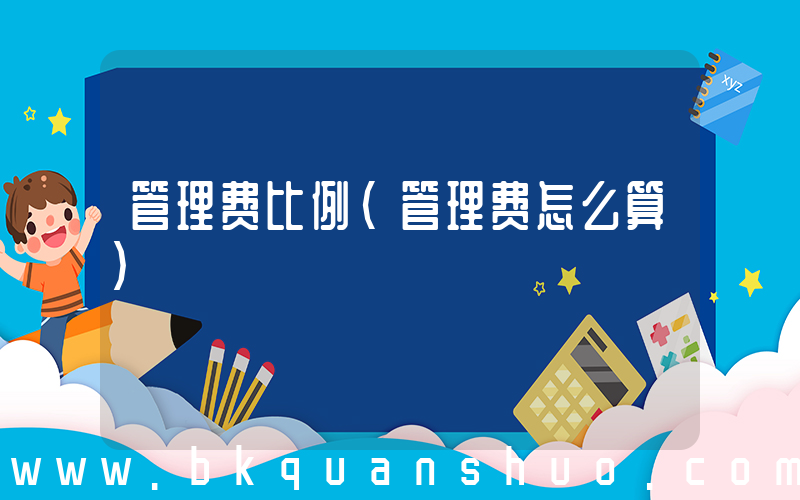 管理费比例(管理费怎么算)