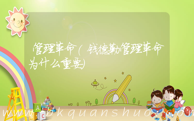 管理革命(钱德勒管理革命为什么重要)