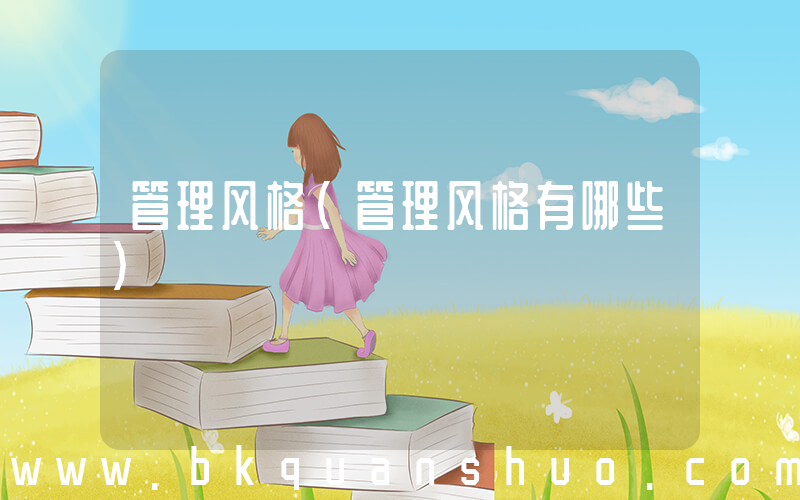 管理风格(管理风格有哪些)