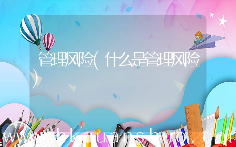 管理风险(什么是管理风险)