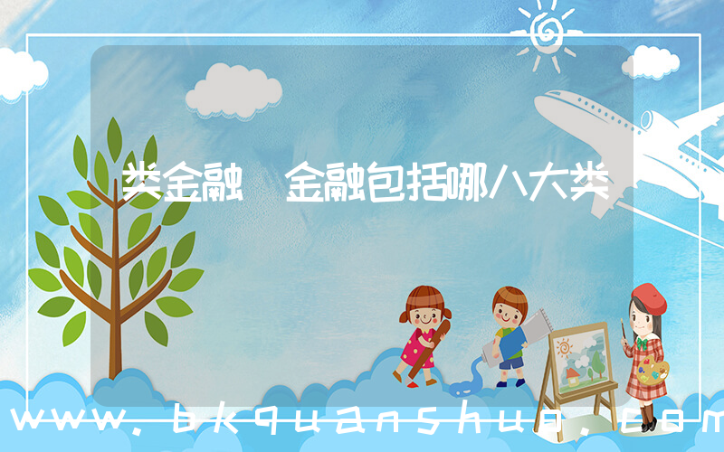 类金融(金融包括哪八大类)