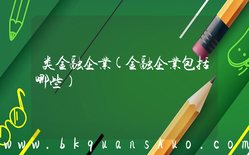 类金融企业(金融企业包括哪些)