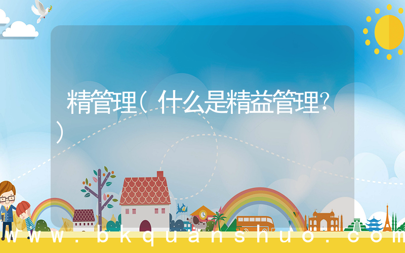 精管理(什么是精益管理？)
