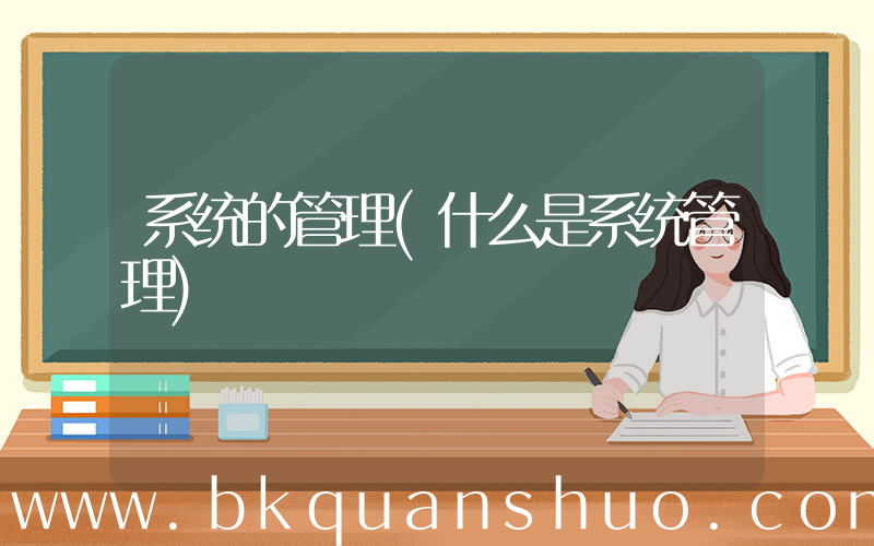 系统的管理(什么是系统管理)