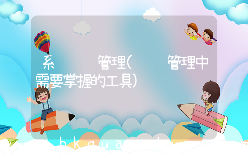 系统运维管理(运维管理中需要掌握的工具)