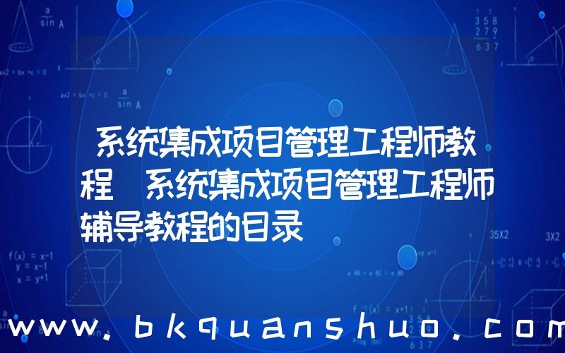 系统集成项目管理工程师教程(系统集成项目管理工程师辅导教程的目录)