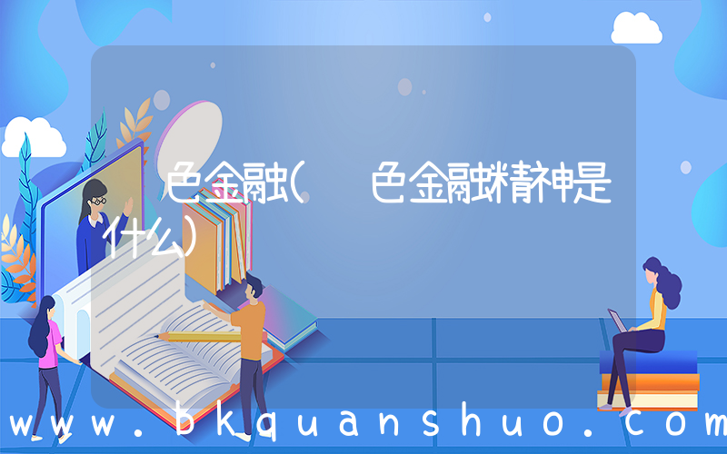 红色金融(红色金融精神是什么)