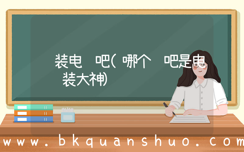组装电脑吧(哪个贴吧是电脑组装大神)