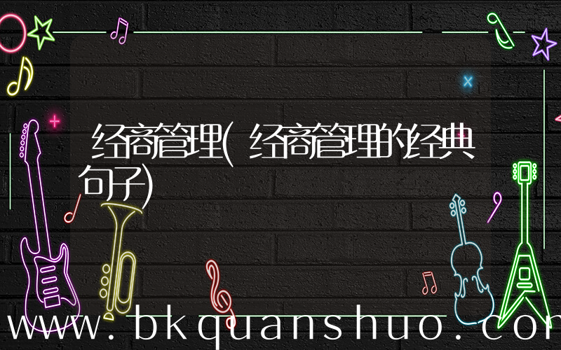 经商管理(经商管理的经典句子)