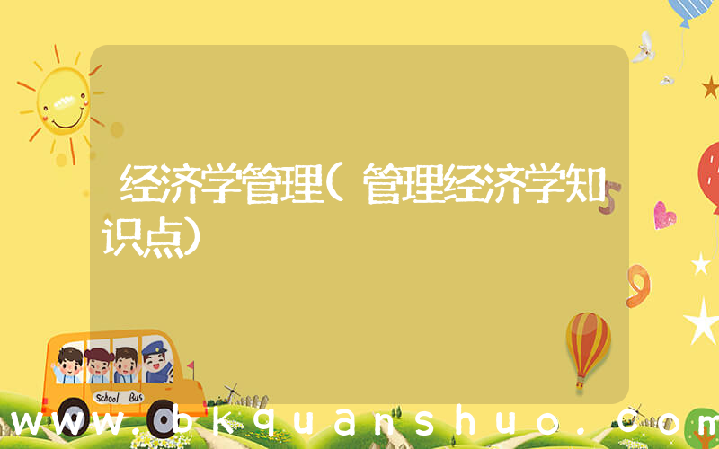 经济学管理(管理经济学知识点)