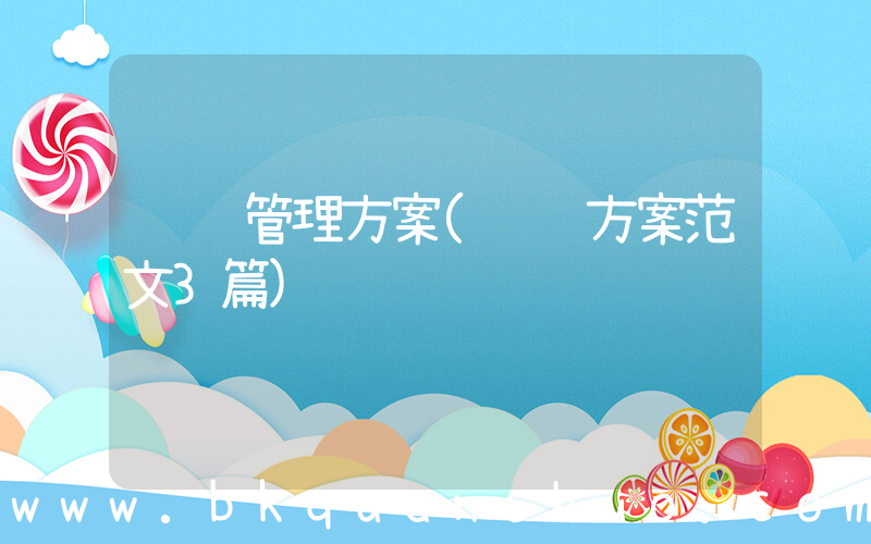 经营管理方案(经营方案范文3篇)