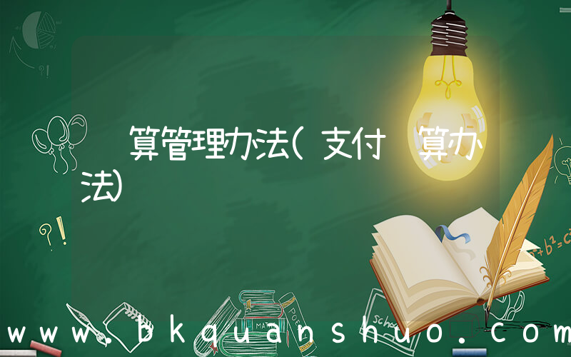 结算管理办法(支付结算办法)