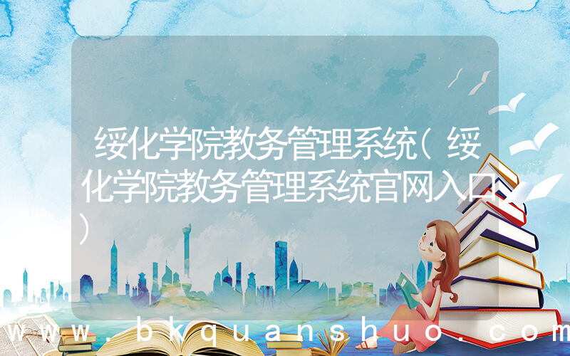 绥化学院教务管理系统(绥化学院教务管理系统官网入口)