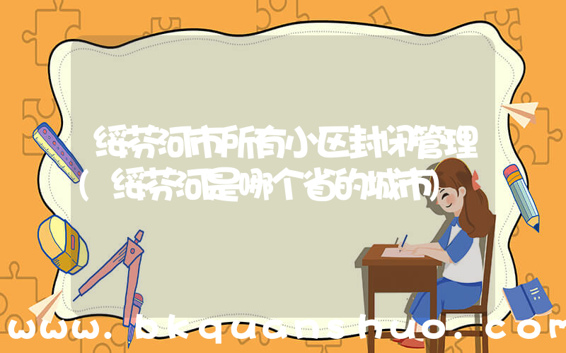 绥芬河市所有小区封闭管理(绥芬河是哪个省的城市)