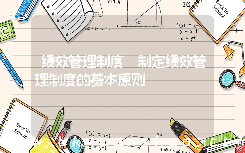 绩效管理制度(制定绩效管理制度的基本原则)