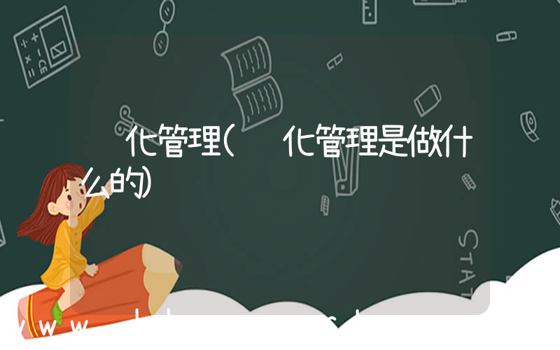 绿化管理(绿化管理是做什么的)