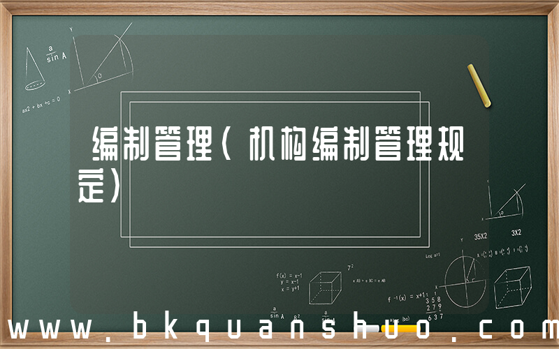 编制管理(机构编制管理规定)