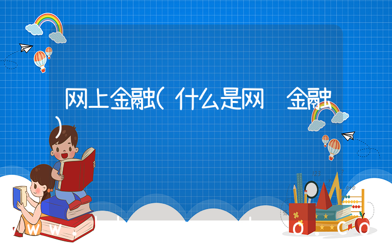 网上金融(什么是网络金融)