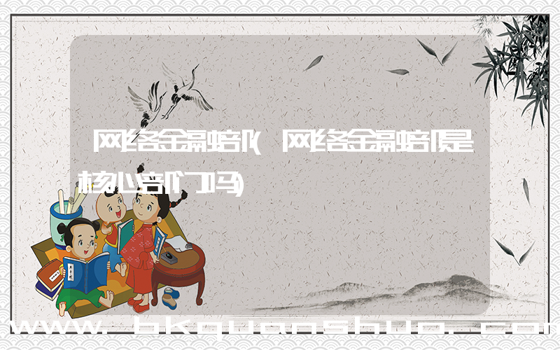 网络金融部(网络金融部是核心部门吗)