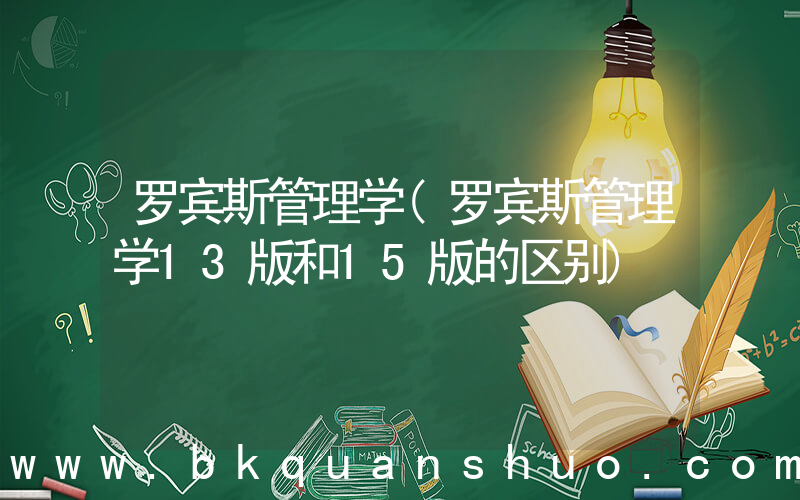 罗宾斯管理学(罗宾斯管理学13版和15版的区别)