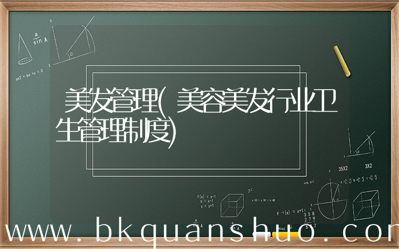 美发管理(美容美发行业卫生管理制度)